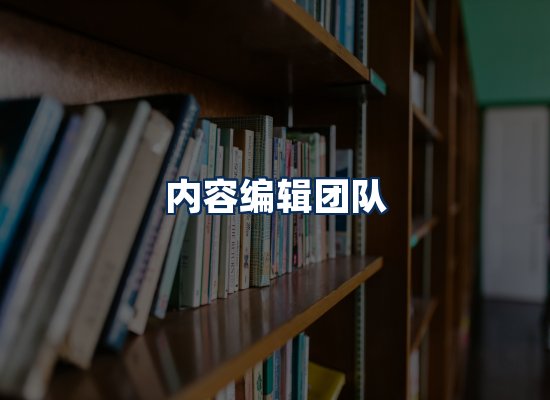 内容编辑团队